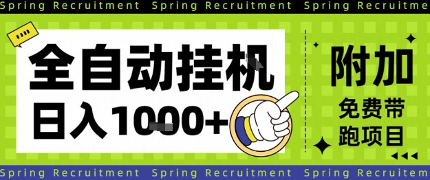 全自动挂G项目，只需进行简单设置，长期稳定，单日收益1k+【揭秘】-乐码云集