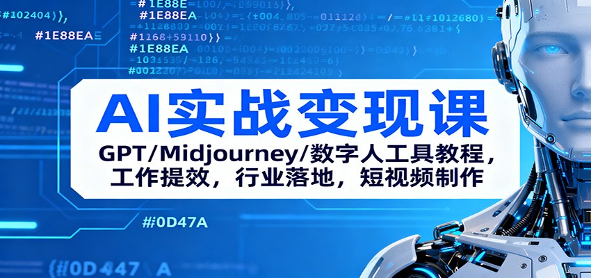 AI实战变现课：GPT/Midjourney/数字人工具教程，工作提效，行业落地，短视频制作-乐码云集