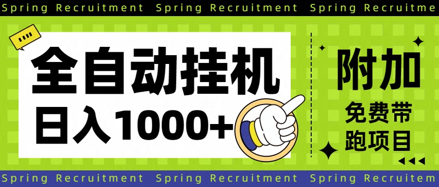 全自动挂机项目长期稳定单日收益1000+-乐码云集