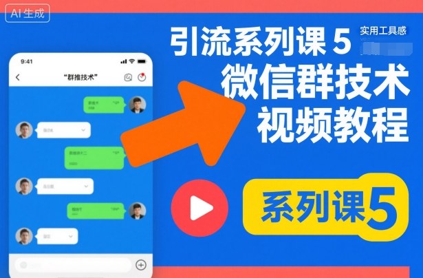 引流系列课5，微信群推技术视频教程-乐码云集
