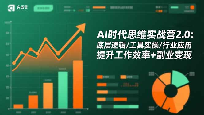AI时代思维实战营2.0：底层逻辑/工具实操/行业应用 提升工作效率+副业变现-乐码云集