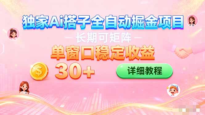 ai全自动交友掘金项目 挂机可矩阵 单窗口轻松日入30+-乐码云集
