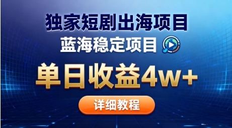 全网独家短剧出海掘金，蓝海红利，单日最高收益5w+，别卷国内了【揭秘】-乐码云集