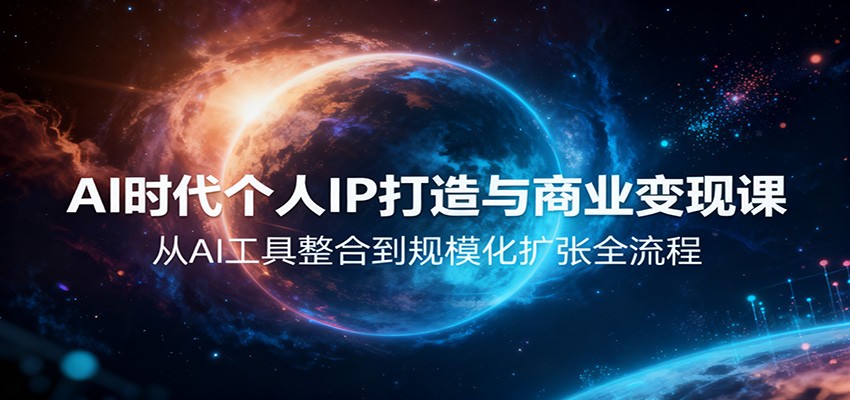 AI时代个人IP打造与商业变现课，从AI工具整合到规模化扩张全流程-乐码云集