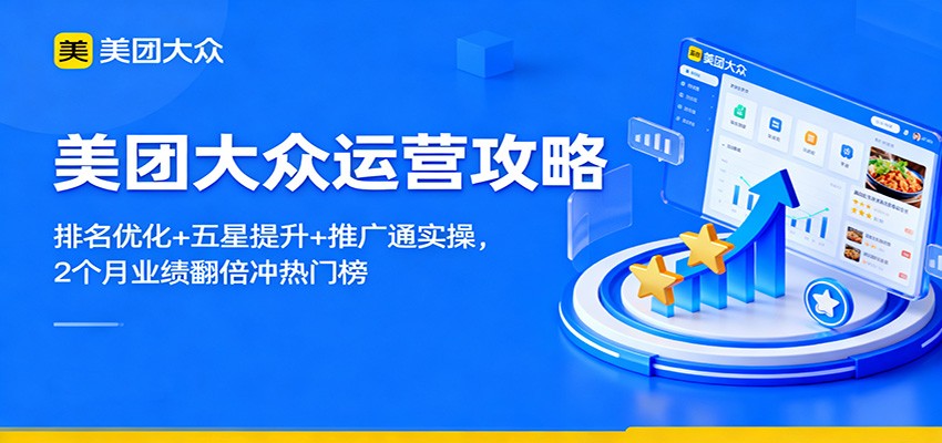 美团大众运营攻略：排名优化+五星提升+推广通实操，2个月业绩翻倍冲热门榜-乐码云集