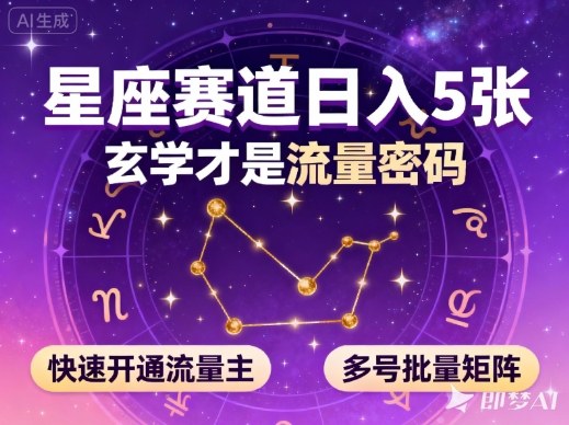 公众号星座赛道，日入5张，玄学才是流量密码，快速开通流量主，可多号批量矩阵-乐码云集