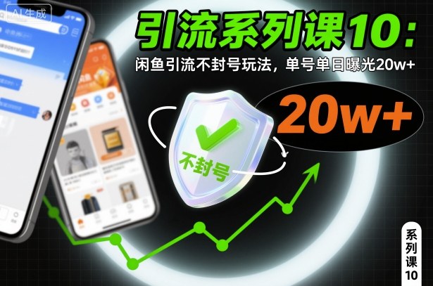 引流系列课10：闲鱼引流不封号玩法，单号单日曝光20w+-乐码云集
