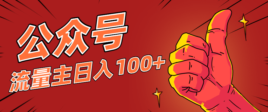 微信公众号流量主项目，这样操作，你也可以日入100+，适合普通人-乐码云集