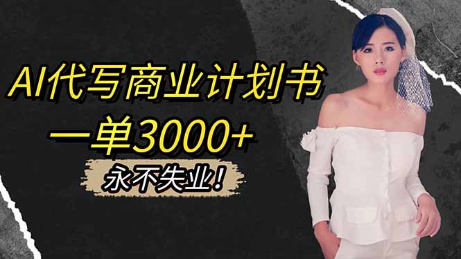 AI代写商业计划书，一单3000+，提供接单渠道，主打长期稳定，永不失业-乐码云集