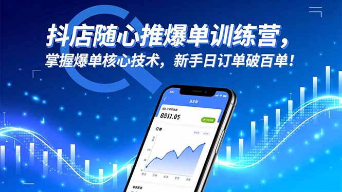 抖店随心推爆单训练营，掌握爆单核心技术，新手日订单破百单！-乐码云集