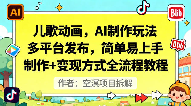 儿歌动画，AI制作玩法，多平台发布，简单易上手，制作+变现方式全流程教程-乐码云集