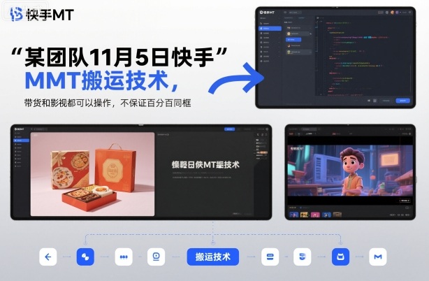 某团队11月5日快手MT搬运技术，带货和影视都可以操作，不保证百分百同框，自测-乐码云集