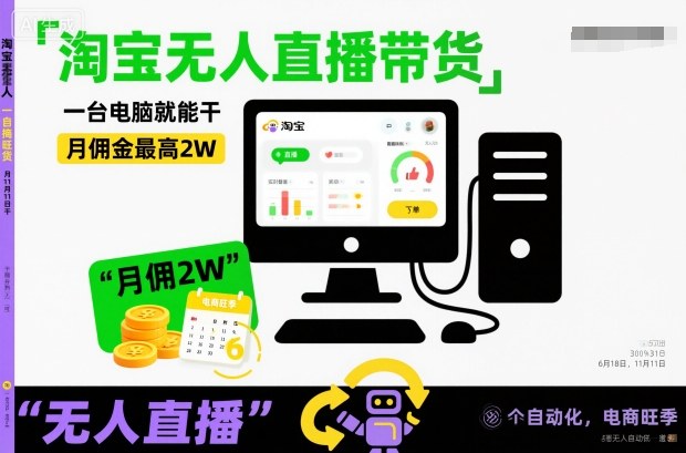 淘宝无人直播带货，一台电脑就能干，月佣金最高2W，电商旺季【揭秘】-乐码云集