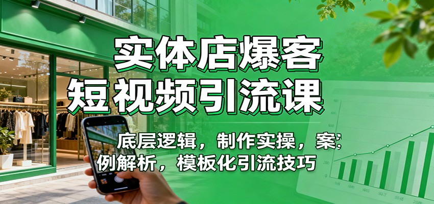 实体店爆客短视频引流课：底层逻辑，制作实操，案例解析，模板化引流技巧-乐码云集