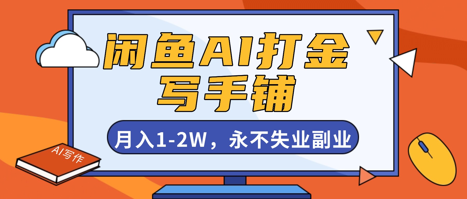 闲鱼AI打金，开一家写手铺，月入1-2W，永不失业副业！-乐码云集