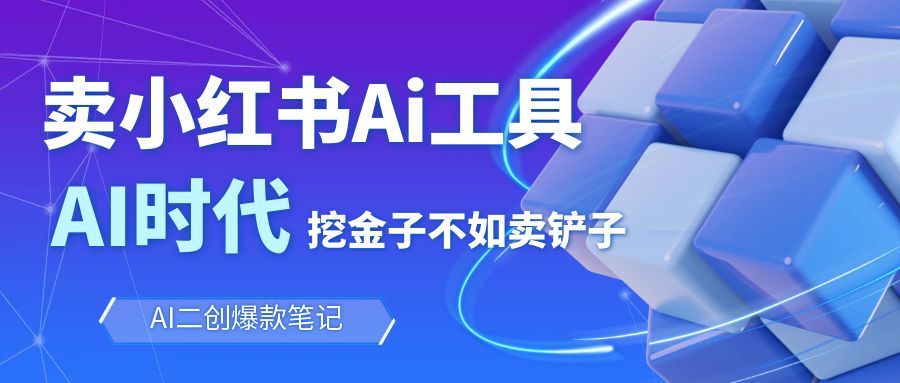 靠卖小红书Ai图文笔记批量生成工具，单日收获1498米，手机即可操作-乐码云集