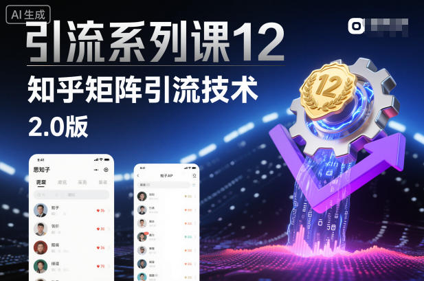 引流系列课12：知乎矩阵引流技术2.0版-乐码云集