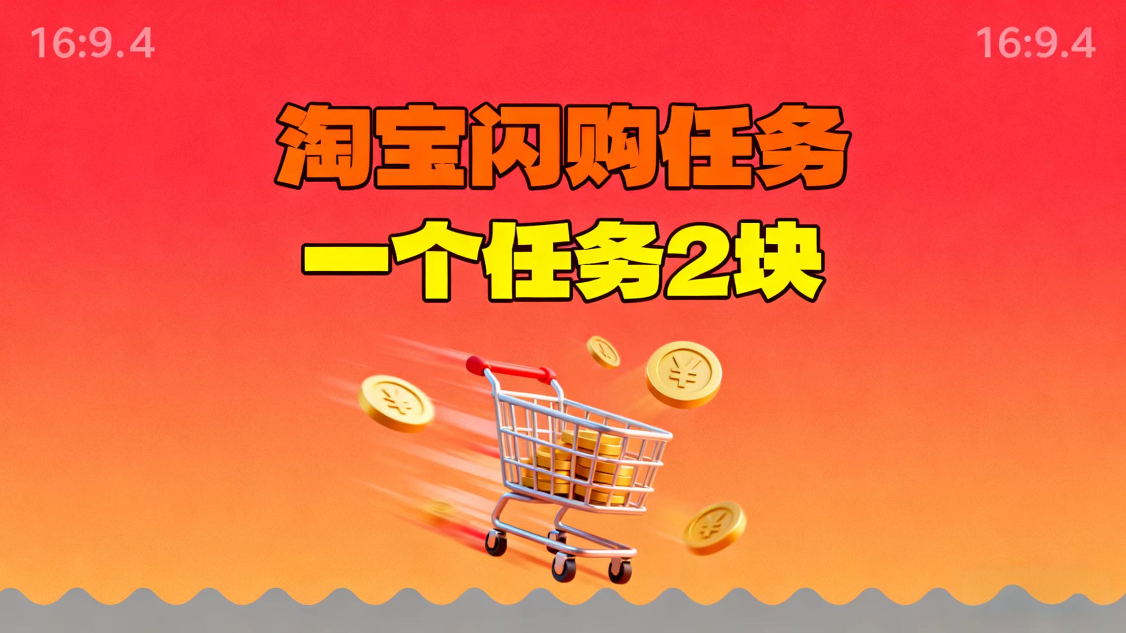 【地推项目】淘宝闪购，次日结算，2元一个任务，可多台手机做-乐码云集