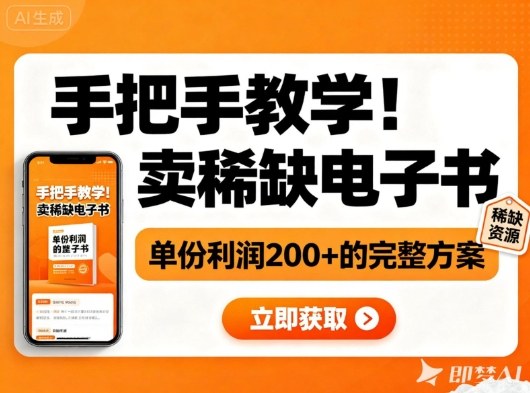 手把手教学！在小红书卖稀缺电子书，单份利润2张+的完整方案-乐码云集