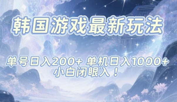 韩国游戏最新玩法，单号收益200+，单机收益1k+，小白闭眼入【揭秘】-乐码云集