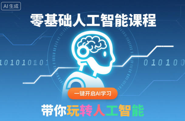 零基础人工智能课程，一键开启AI学习，带你玩转人工智能-乐码云集