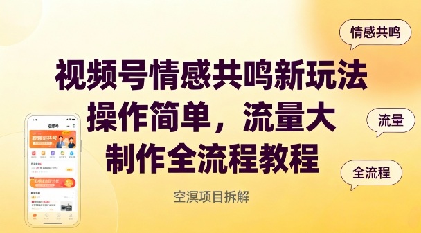 视频号情感共鸣新玩法，操作简单，流量大，制作全流程教程-乐码云集