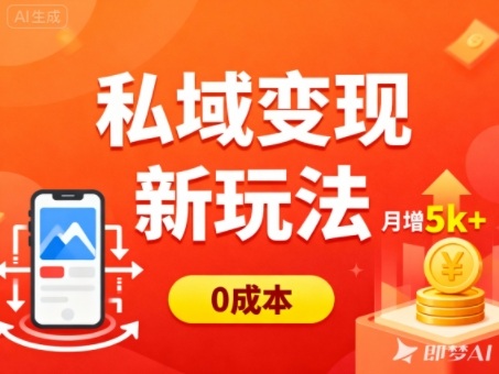 私域变现新玩法，0成本，多端引流，普通人月增收5k+-乐码云集