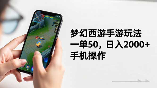 梦幻西游手游玩法，一单50，日入2000+，手机操作-乐码云集