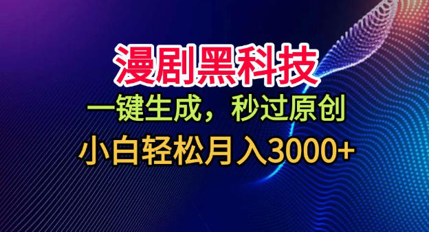 漫剧黑科技，一键生成，秒过原创，小白轻松月入3k+【揭秘】-乐码云集