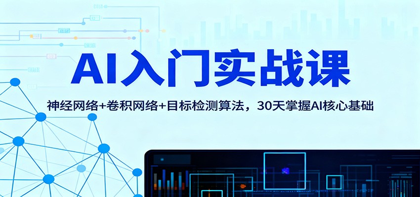 AI入门实战课：神经网络+卷积网络+目标检测算法，30天掌握AI核心基础-乐码云集