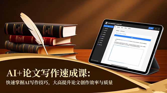 AI+论文写作速成课：快速掌握AI写作技巧，大幅提升论文创作效率与质量-乐码云集