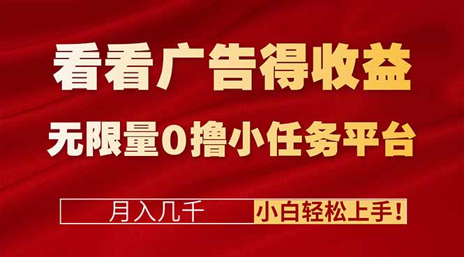 看看广告得收益＋无限量0撸小任务平台，月入几千！小白轻松上手!-乐码云集