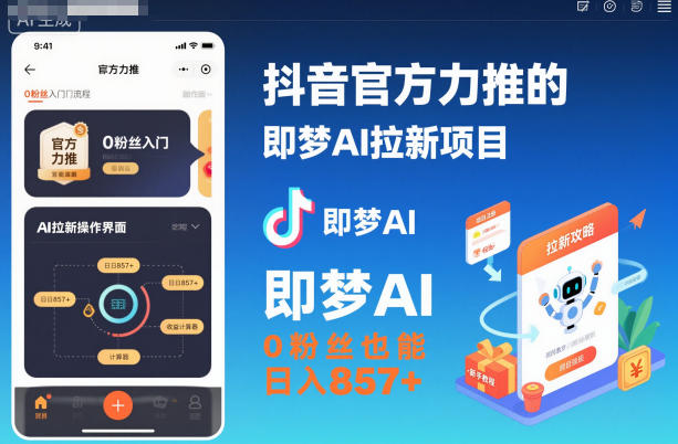 抖音官方力推的即梦AI拉新项目，0粉丝也能日入857+(附即梦AI拉新推广入口及教学)-乐码云集