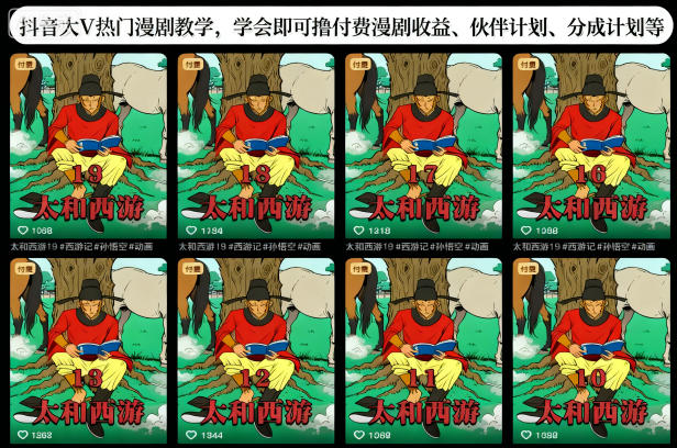 抖音大V热门漫剧教学，学会即可撸付费漫剧收益、伙伴计划、分成计划等-乐码云集
