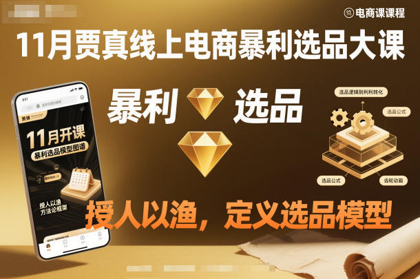11月贾真线上电商暴利选品大课，授人以渔，定义选品模型-乐码云集