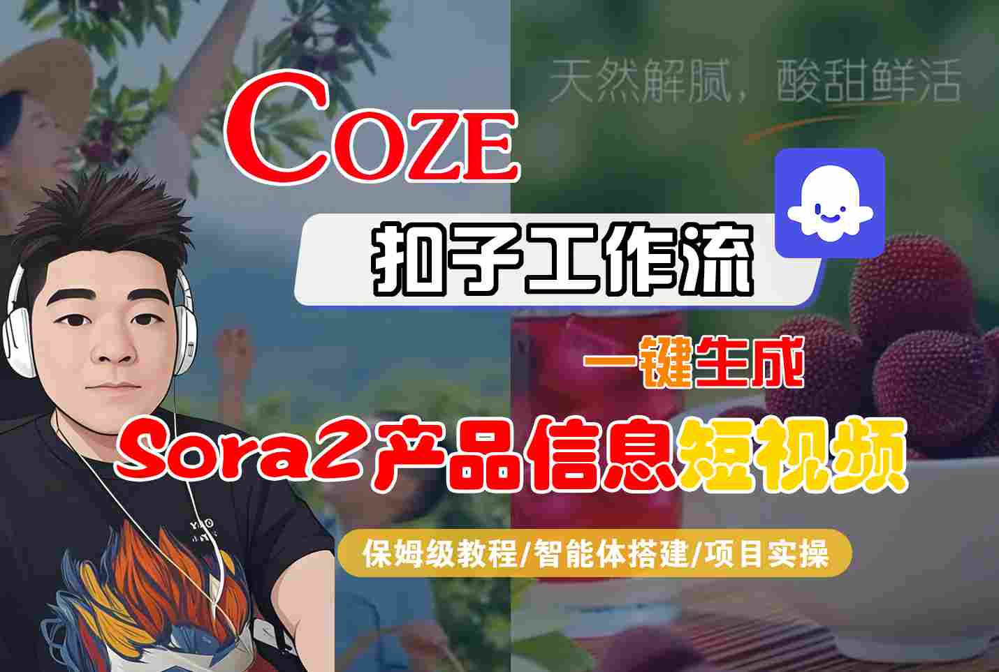 Coze扣子智能体工作流一键生成“SORA2产品信息“短视频，全流程保姆级教学-乐码云集