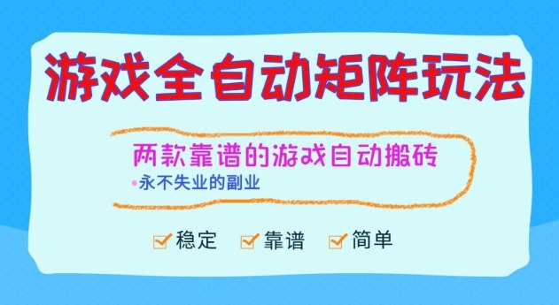两款靠谱的游戏全自动搬砖项目，日入1k+，稳定可矩阵，永不失业的副业【揭秘】-乐码云集