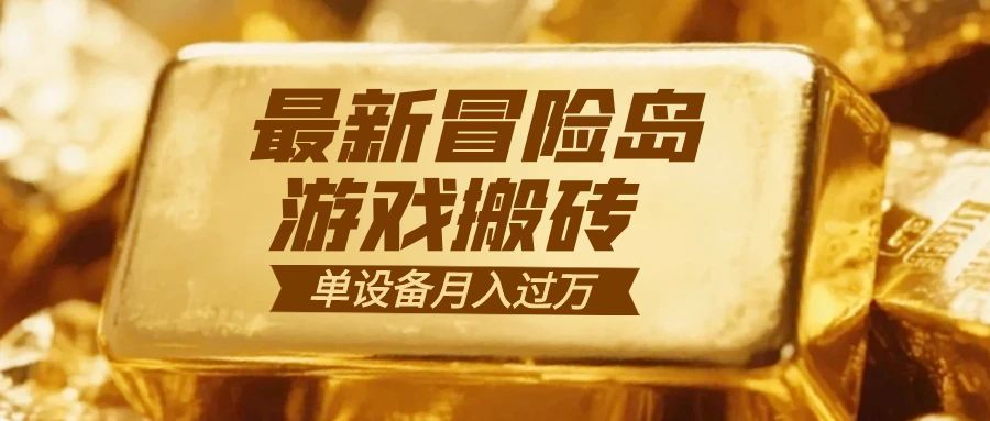 冒险岛游戏搬砖  一组账号月利润9000+-乐码云集