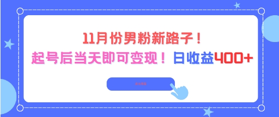 11月份男粉新路子，起号后当天即可变现，日收益4张-乐码云集