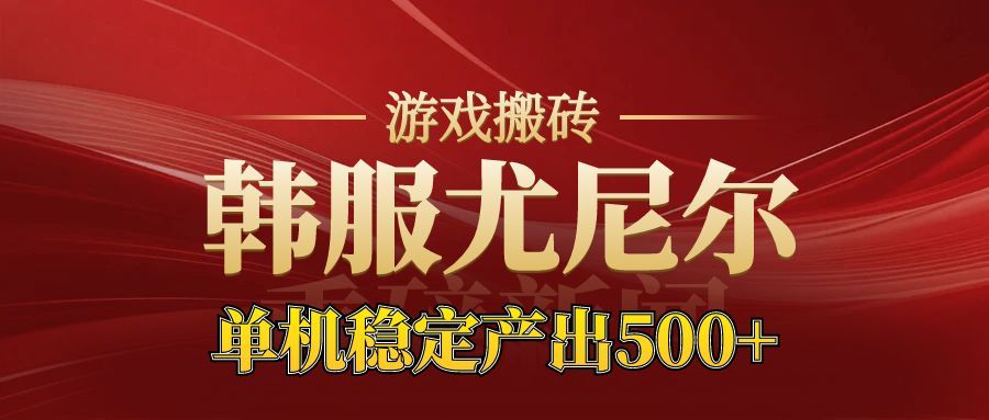 老牌尤尼尔搬砖项目 新区开服 金币材料价值直线上升 可以达到月入过万的项目-乐码云集