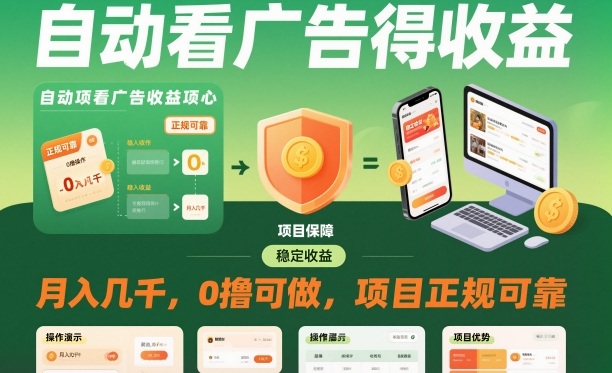 自动看广告就能得收益，月入几千，0撸可做，项目正规可靠【揭秘】-乐码云集