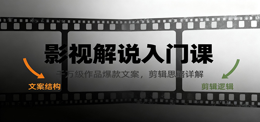 影视解说入门课，千万级作品爆款文案，剪辑思路详解-乐码云集