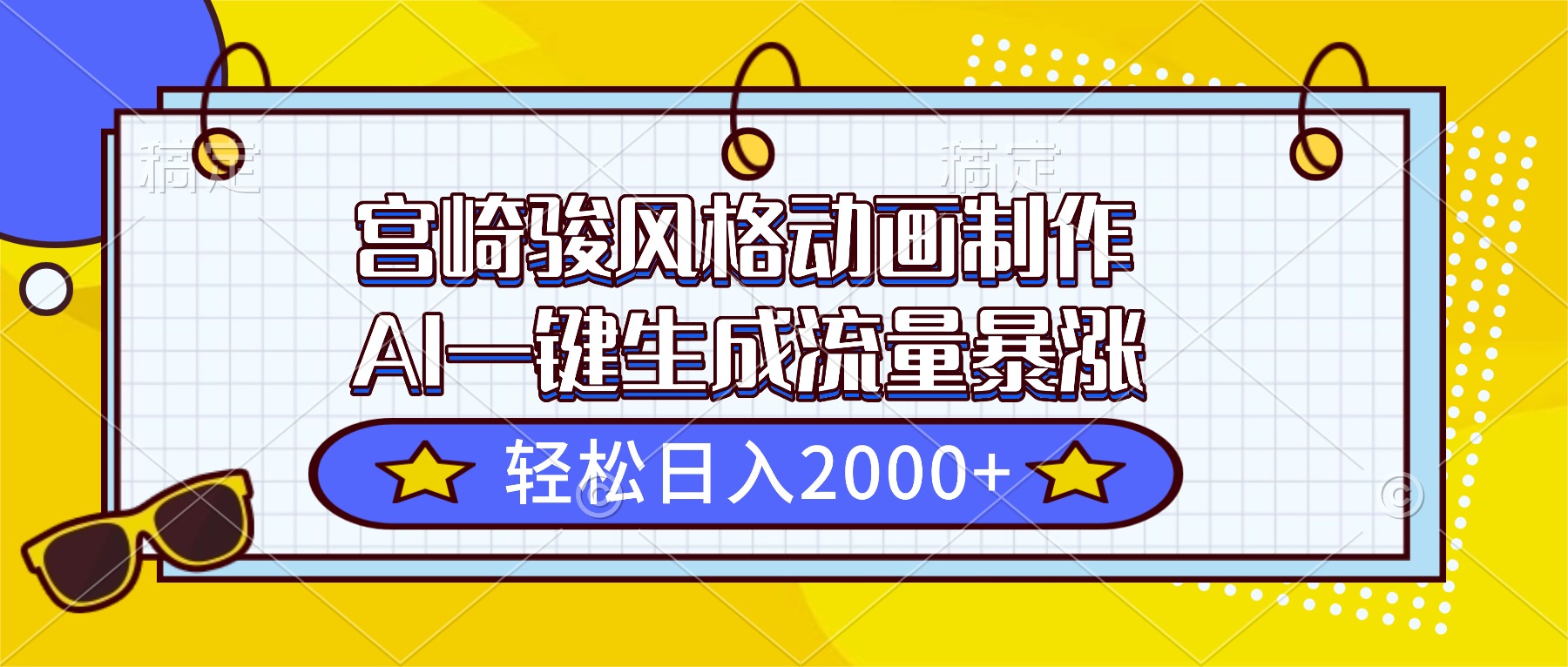 宫崎骏风格动画制作，AI一键生成流量暴涨，轻松日入2000+-乐码云集