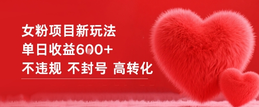 女粉项目新玩法单日收益6张+不违规不封号高转化-乐码云集