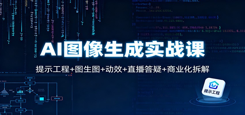 AI图像生成实战课：提示工程+图生图+动效+直播答疑+商业化拆解-乐码云集