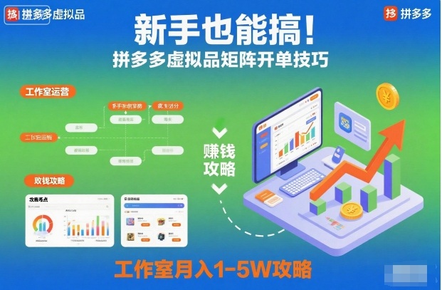 新手也能搞！拼多多虚拟品矩阵开单技巧，工作室月入1-5W攻略【揭秘】-乐码云集