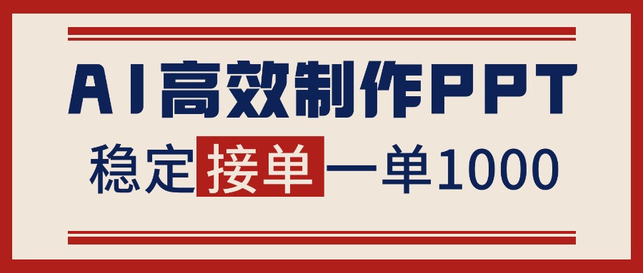 告别打工！用AI做PPT赚稿费，稳定月入1-2W，提供接单渠道-乐码云集