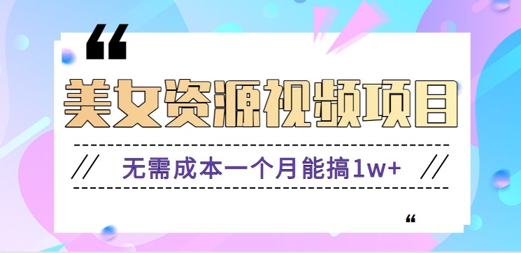 零门槛美女号无脑搬砖项目，无需成本一个月能搞1w+【附图片资源+软件】-乐码云集