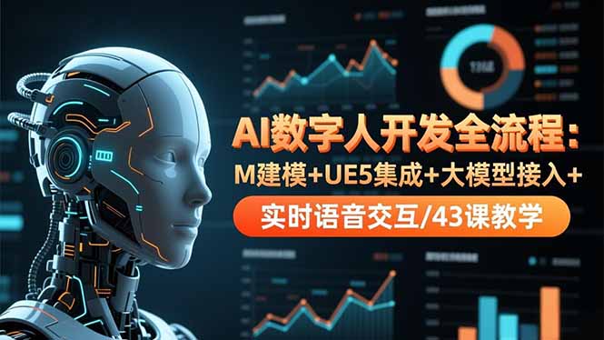 AI数字人开发全流程：M建模+UE5集成+大模型接入+实时语音交互/43课教学-乐码云集