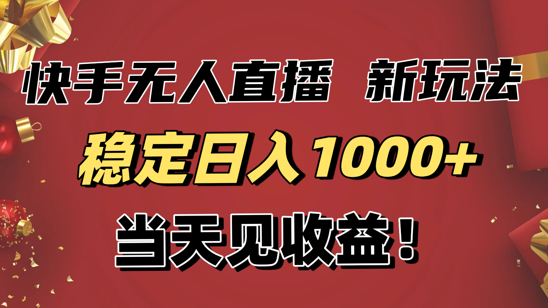 稳定日入1000+！快手无人直播带货新玩法，当天见收益！小白轻松躺赚-乐码云集